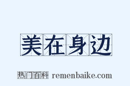 美在身边是什么意思的图片